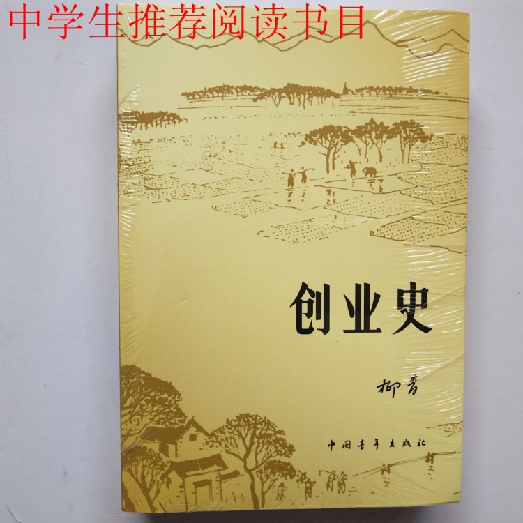 創(chuàng)業(yè)史 柳青著  中國青年出版社