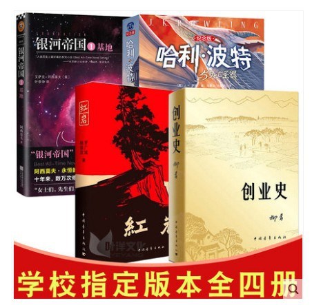 版 紅巖+創業史+銀河帝國基地1+哈利.波特與死亡圣器（共4冊）七