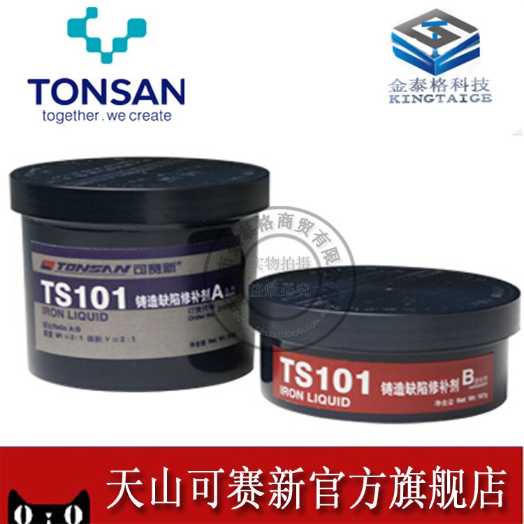 TS101 鑄造缺陷修補劑 天山可賽新101膠水 500g/套