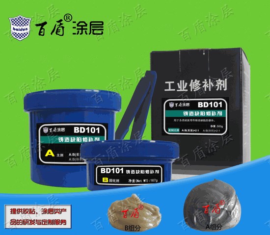 BD101鑄造缺陷修補劑,金屬修補劑,工業修補劑
