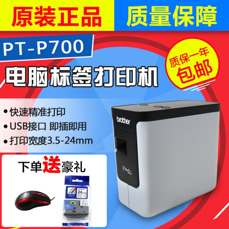 兄弟標(biāo)簽機PT-P700電腦標(biāo)簽打印機 24mm固定資產(chǎn)標(biāo)簽機 brother