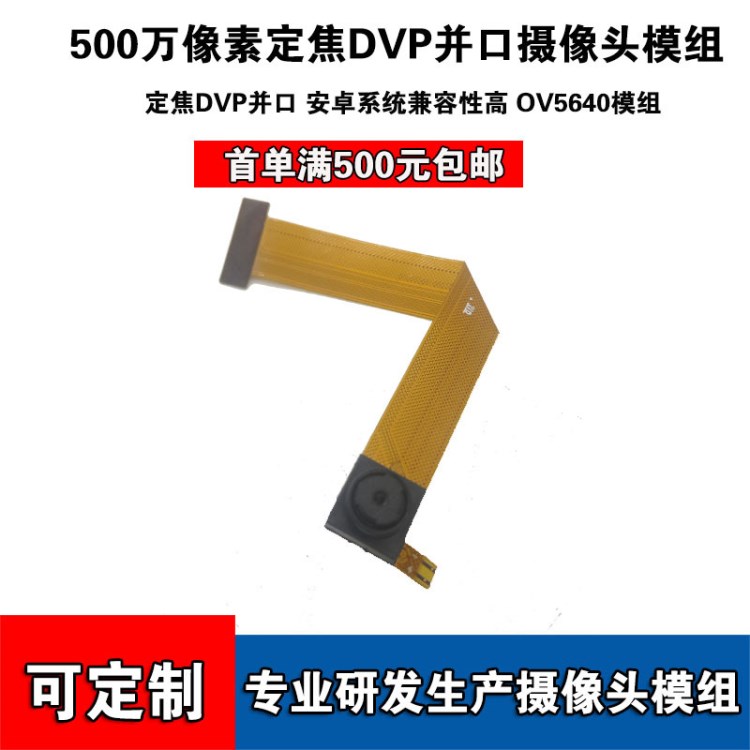 廠家直銷(xiāo)500萬(wàn)高清攝像頭模組 OV5640攝像頭模塊 定焦DVP并口