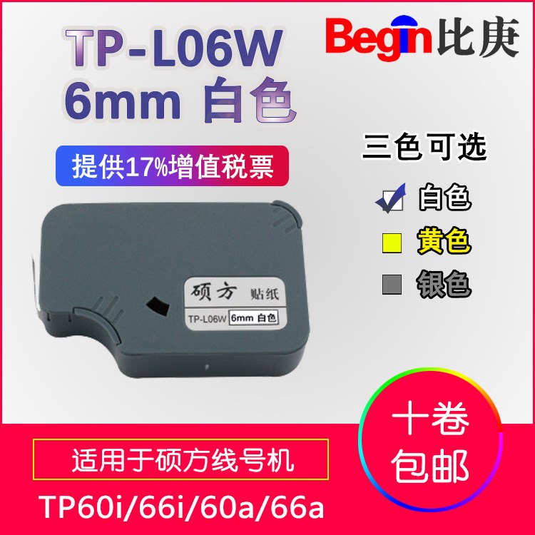 硕方线号机tp-60i/tp-66i白色贴纸TP-L06W硕方贴纸6mm白色标签纸