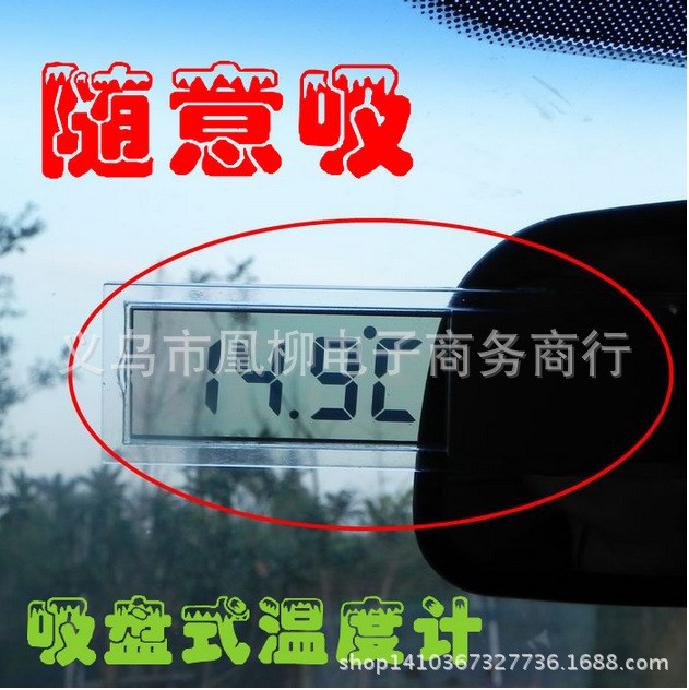 吸盤式車用溫度計 車載溫度表 透明液晶顯示 汽車溫度計