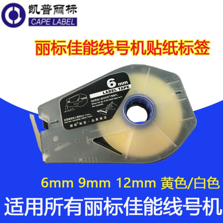 麗標(biāo)佳能線號機(jī)C-210E/210T/510T國產(chǎn)替代原裝6/9/12mm白色/黃色