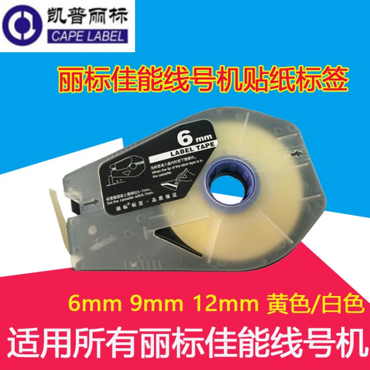 原裝麗標佳能線號機貼紙 6/9/12MM白色/黃色標簽TM-1106W/1109Y
