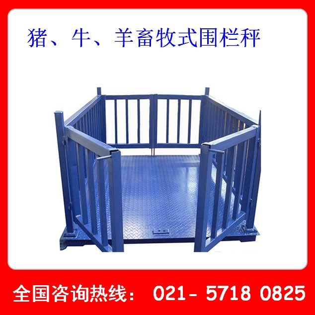 2米*2米帶圍欄畜牧秤 秤豬用電子地磅 四面帶圍欄平臺稱定制