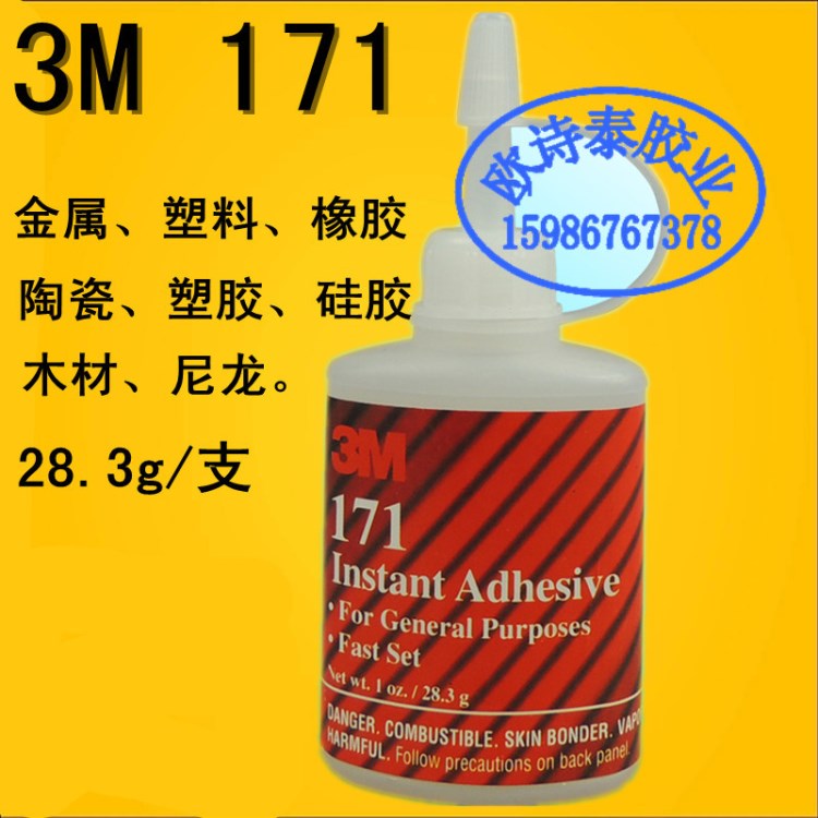 美國3M 171膠水3M171快干膠玩具模型輪胎金屬橡膠塑料陶瓷木材紙