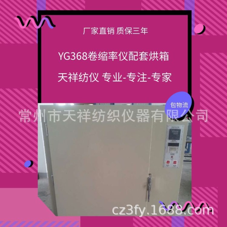 YG368卷縮率烘箱長絲熱收縮烘箱全自動長絲卷縮率儀配套烘箱