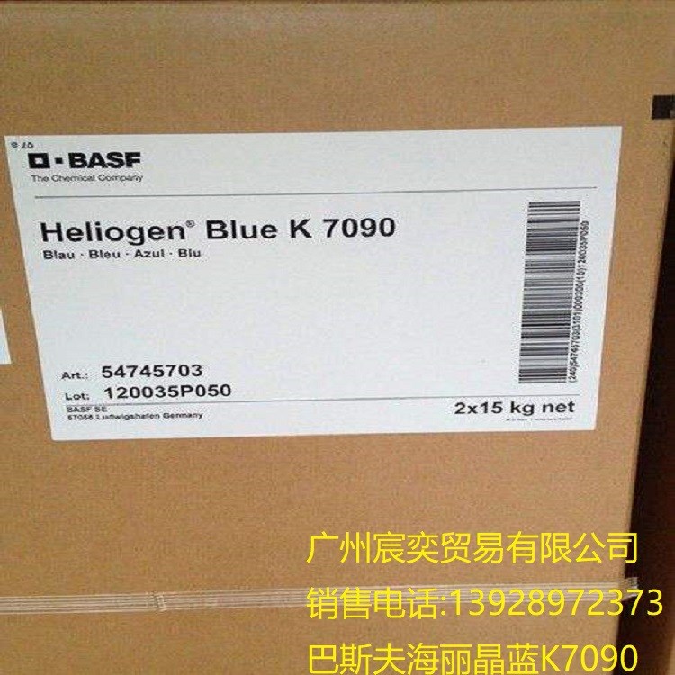 德国巴斯夫(BASF)有机颜料蓝K7090/汽巴酞菁蓝15:3 海丽晶蓝K7090