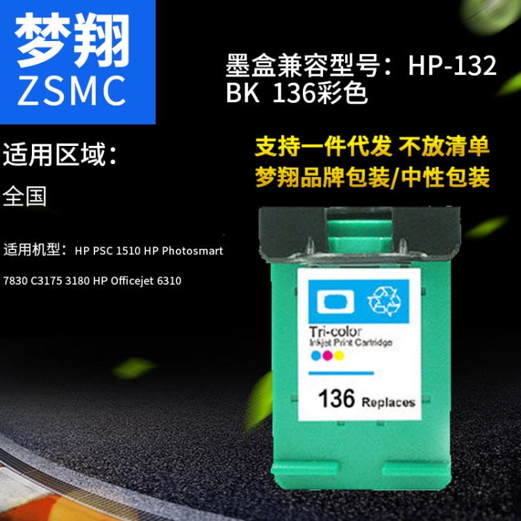 夢翔 適用于惠普 HP132 HP136墨盒 適用HP 5443 打印機(jī)墨盒非原裝