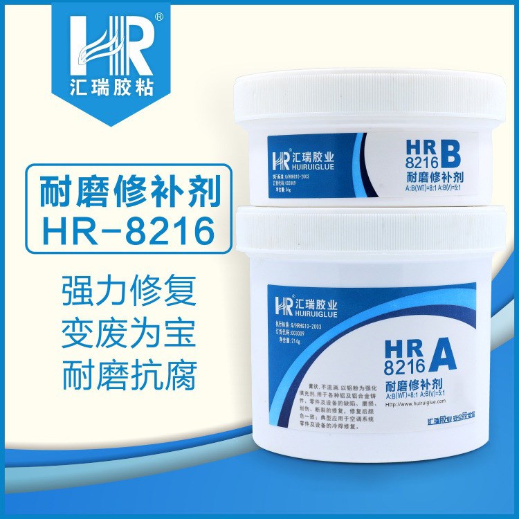 匯瑞HR8216氣蝕的汞葉輪輸料器零件修復(fù)預(yù)保護(hù)層 鑄鐵修補(bǔ)劑