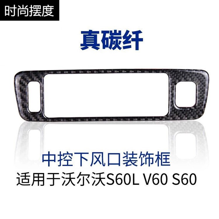 真碳纖沃爾沃S60L中控風(fēng)口改裝 S60 V60碳纖維內(nèi)飾改裝專用裝飾貼