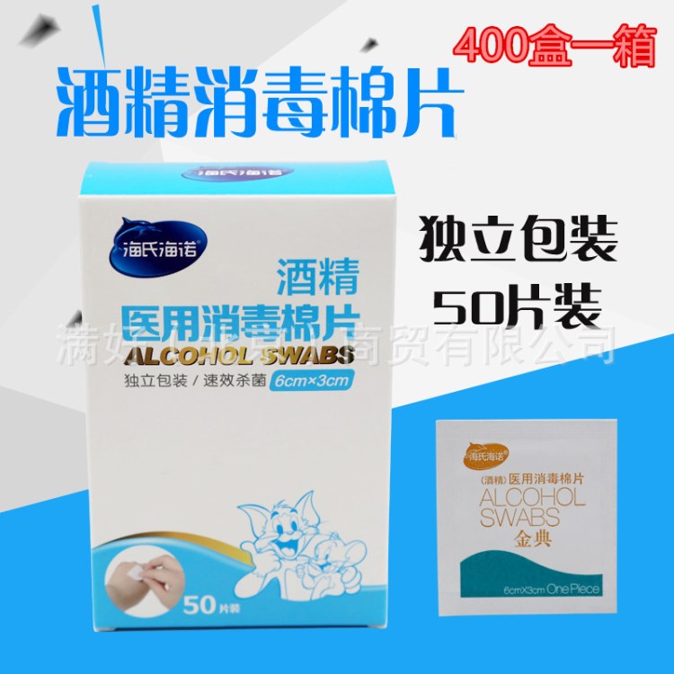 海氏海諾醫(yī)用酒精棉片家用一次性消毒片50片裝廠家批發(fā)