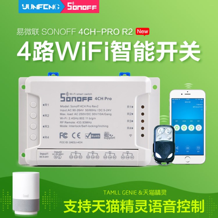 Sonoff 4CH Pro-R2 智能WiFi開關(guān)智能手機遠程控制定時控制器