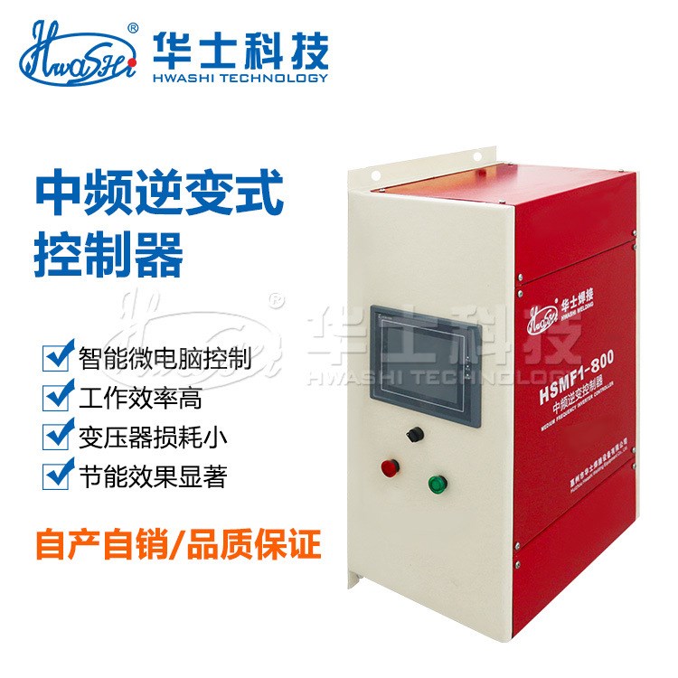 智能中頻逆變式點焊機HSMF1-800控制器微電腦控制