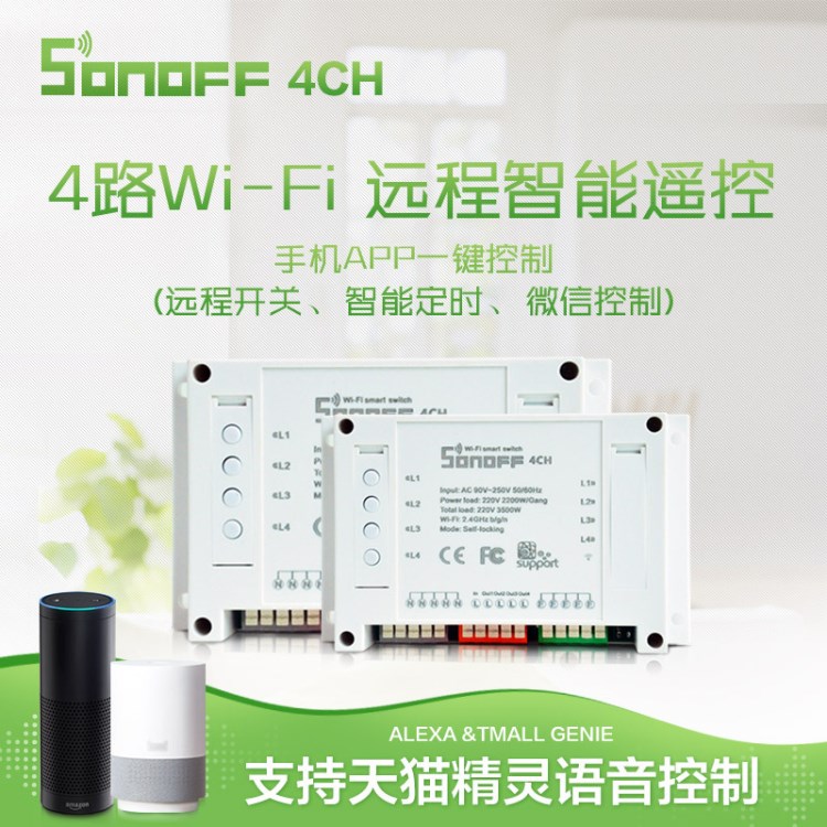 Sonoff 4CH多通道智能WiFi開關(guān)手機(jī)遠(yuǎn)程遙控定時(shí)插座控制電源燈具