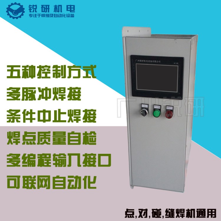 廣州銳研中頻控制箱控制柜逆變點焊機控制器中頻點焊機控制箱批發