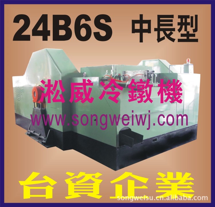 24B6S臺灣多工位高速冷鐓機,螺母螺絲冷鐓機，打頭機，鋁，銅加工