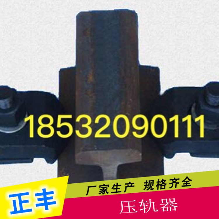 正丰公司现货销售压轨器 压轨器螺栓、双孔压轨器  514行车压板