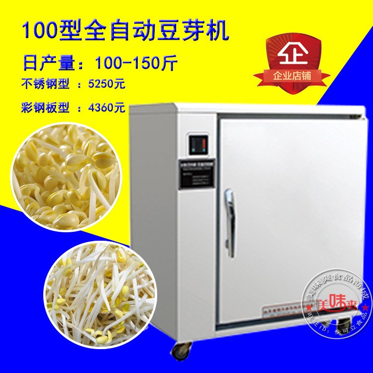 100型彩鋼豆芽機(jī) 商用全自動豆芽機(jī) 生豆芽機(jī) 自動豆芽機(jī)一臺起發(fā)