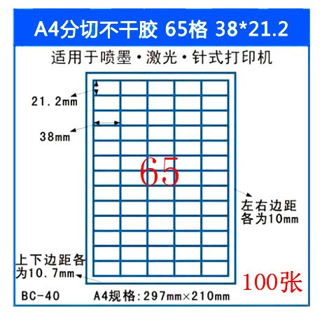 A4不干膠紙打印標(biāo)簽貼紙65格切割可定做不干膠啞面自粘空白標(biāo)簽紙