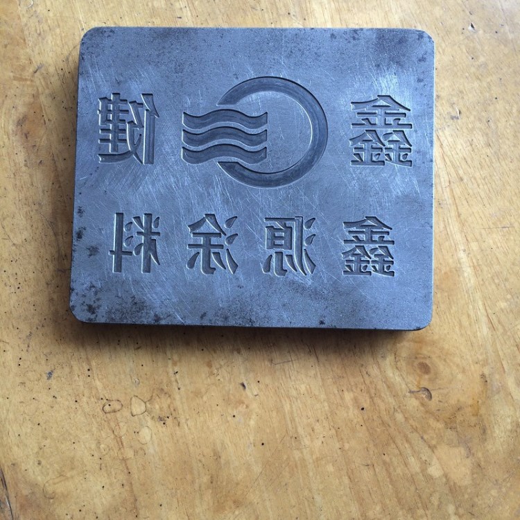 工廠直銷塑料模具鑲件刻凹凸字/吹塑模鑲塊精雕機(jī)雕刻加工定做