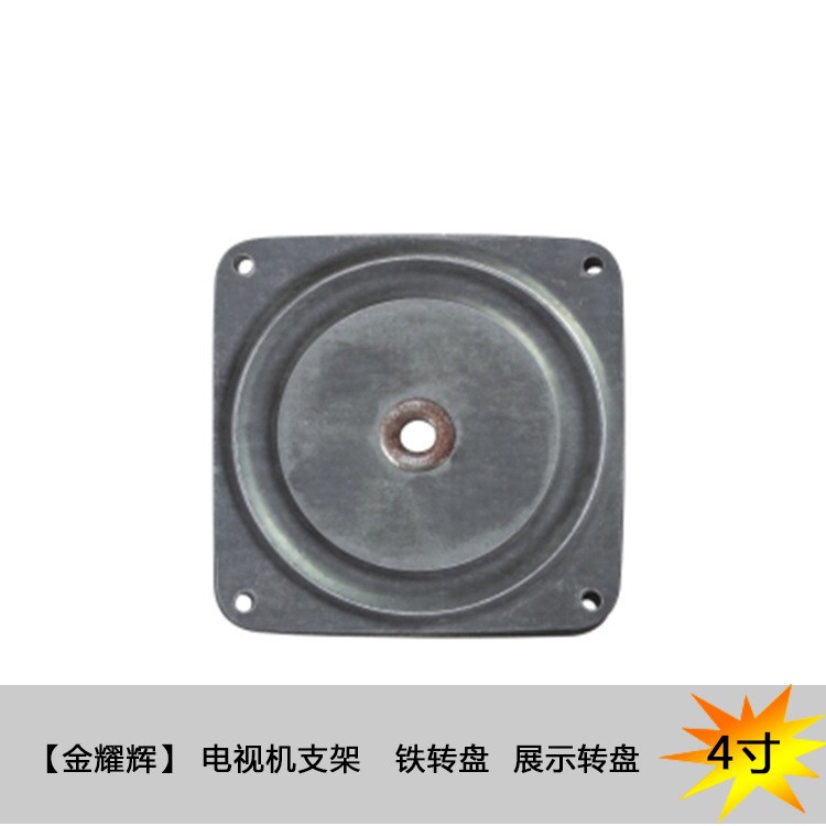 【金耀輝】電視機支架  鐵轉(zhuǎn)盤 展示轉(zhuǎn)盤 4寸 廠家批發(fā)