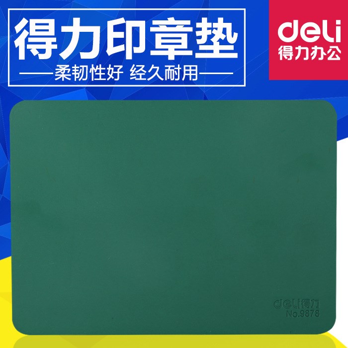 Deli/得力9878印章墊 蓋章專用墊 蓋章墊板 辦公財務(wù)用品批發(fā)