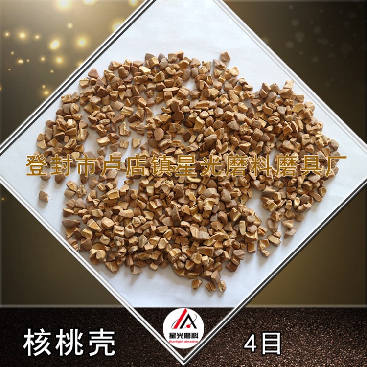 拋光用核桃殼磨料 核桃殼濾料  堵漏劑
