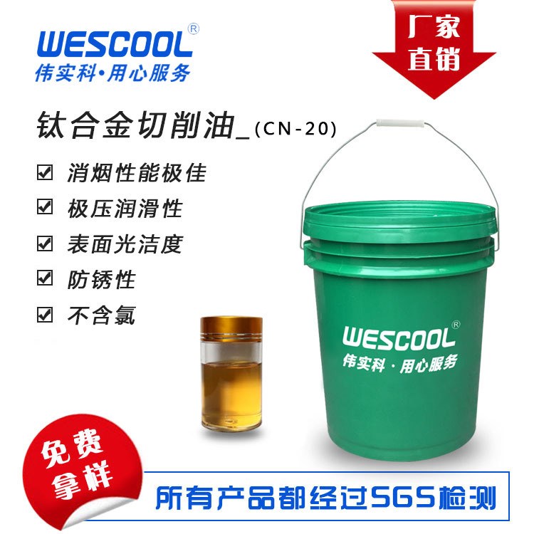 偉實科廠家長期供應潤滑油鈦合金切削油金屬磨具鈦合金專用切削油