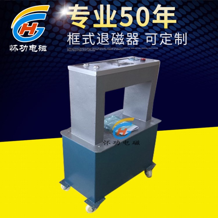 廠家直銷框式退磁器