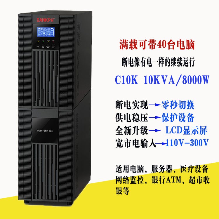 C10K 在线式不间断电源10KVA内置机房服务器稳压8KW备用UPS