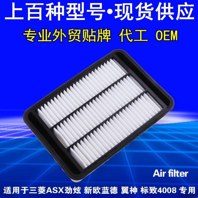 適配三菱ASX勁炫新歐藍(lán)德EX翼神空濾芯空氣濾清器格汽車專用配件