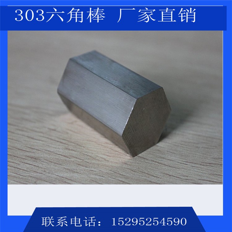 供應(yīng)303 SUS303 316F 416F不銹鋼易車棒，304/303不銹鋼六角棒