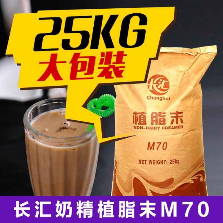 长汇M70奶精粉奶茶专用原料 咖啡伴侣植脂末台式奶茶原料饮品25kg