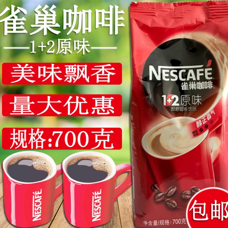 雀巢咖啡1 2原味三合一速溶咖啡粉700g袋裝咖啡店專用批發(fā)