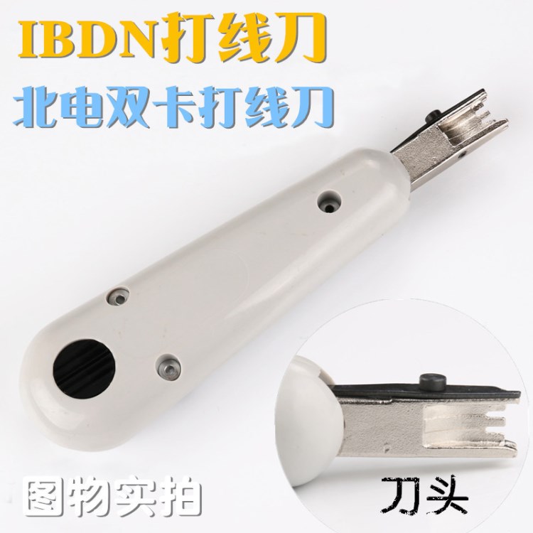 北電卡線刀 IBDN 模塊塊打線鉗 百通打線刀 雙卡打線鉗 跳線槍