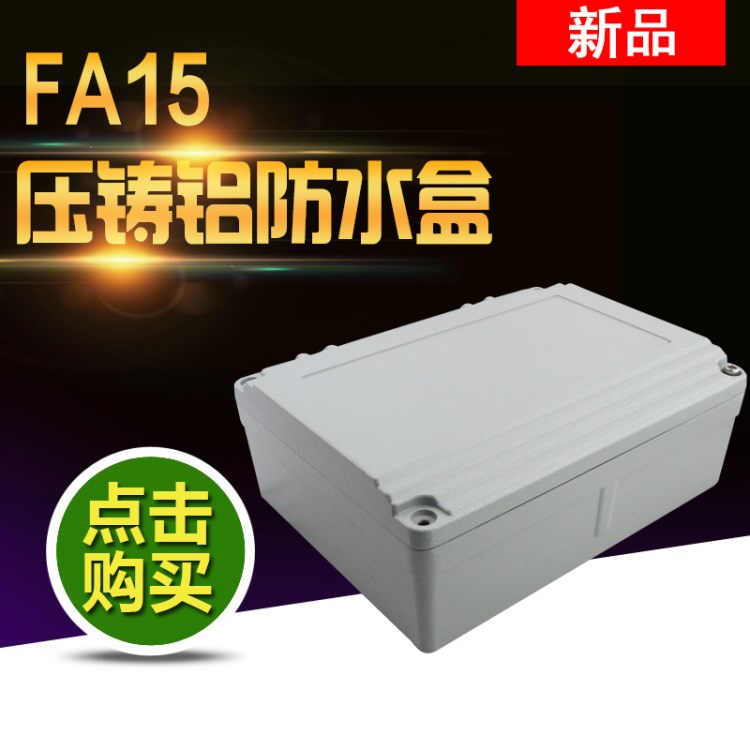 FA15  鑄鋁防水盒250-190-90