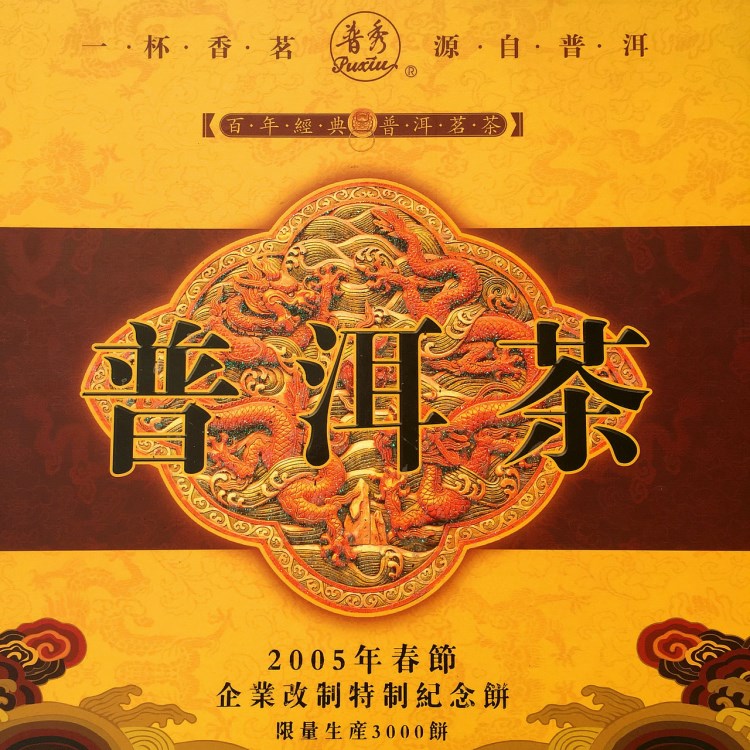 普秀牌 2005年企业改制纪念饼 普洱茶 生饼熟砖礼盒套装