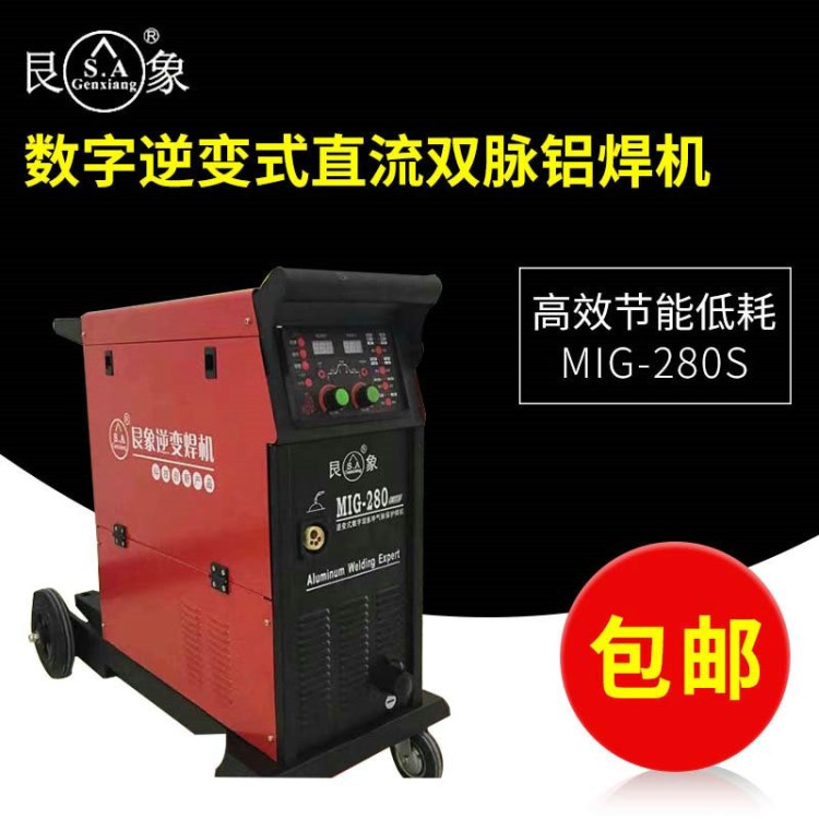 數(shù)字逆變式直流雙脈不銹鋼鋁合金鋁焊機(jī) 艮象MIG-280S薄板鋁焊