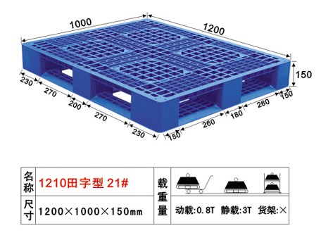 供應(yīng)安徽21#塑膠卡板、福建21#塑料托盤 甘肅21#塑膠棧板 地臺板