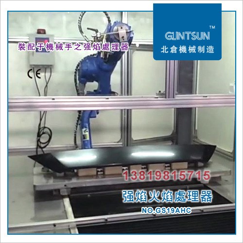 火焰燒毛刺 塑料毛邊 汽車內飾件火焰處理系統 自動火焰處理器 GS