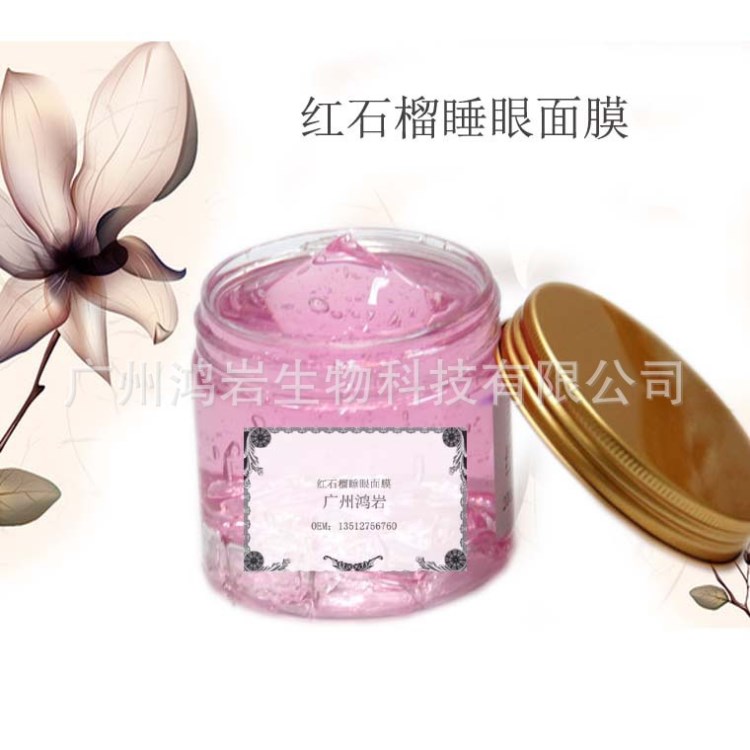 廠家直供紅石榴睡眼面膜1000g 化妝品半成品批發(fā)