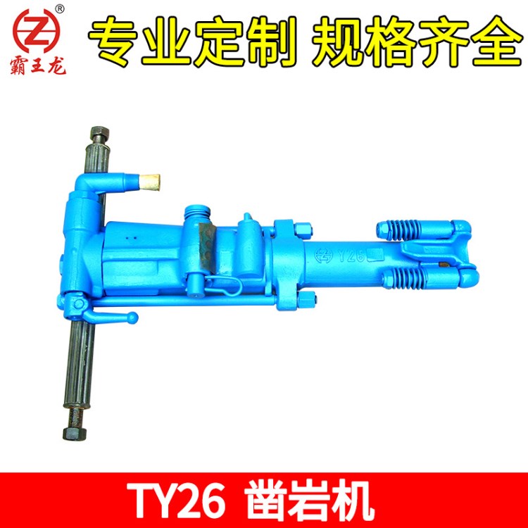 Y26強吹風手持式鑿巖機 開山公路礦用干式鑿巖機械 定做