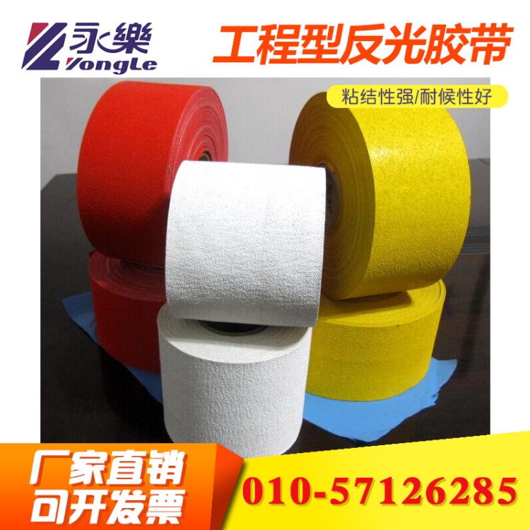工程型公路標(biāo)線帶公路反光膠帶PL5000停車場(chǎng)膠帶高性能防滑膠帶