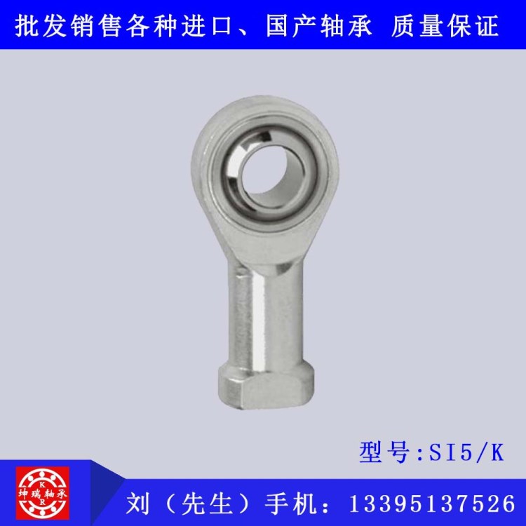 廠家供應(yīng) 自潤(rùn)滑桿端關(guān)節(jié)軸承 SI5/K 魚眼接頭 連接桿 批發(fā)