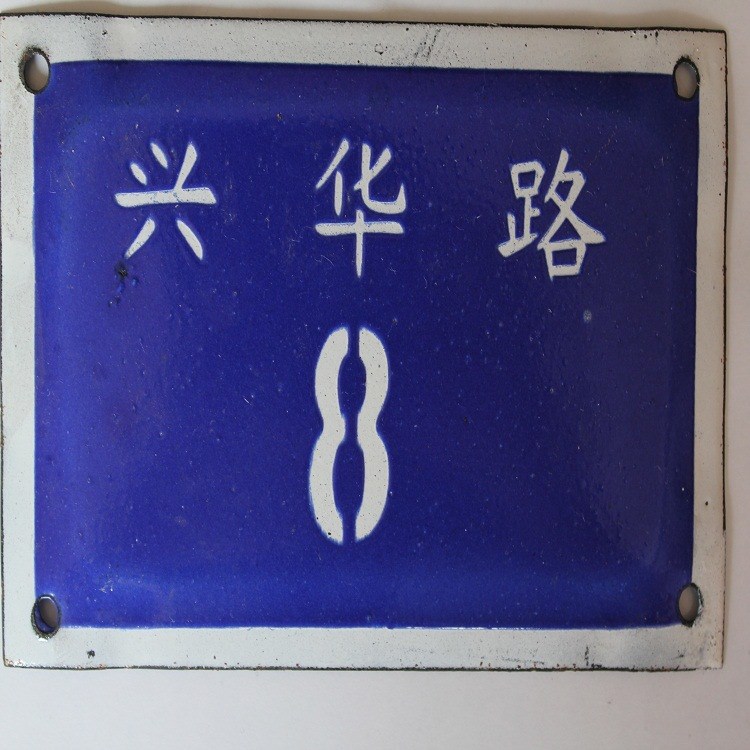 遠(yuǎn)達(dá)標(biāo)牌廠 定做金屬標(biāo)牌 搪瓷門牌 搪瓷數(shù)字牌 搪瓷警示牌