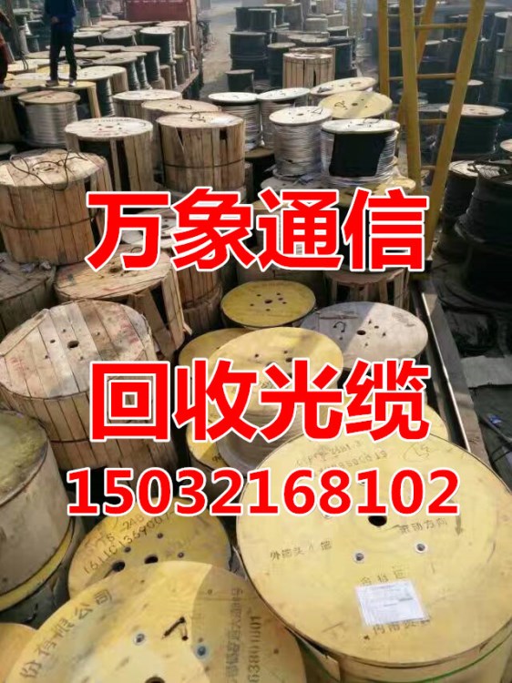 常年回收架空光纜及電纜線價格表24芯36芯48芯72芯96芯144芯288芯