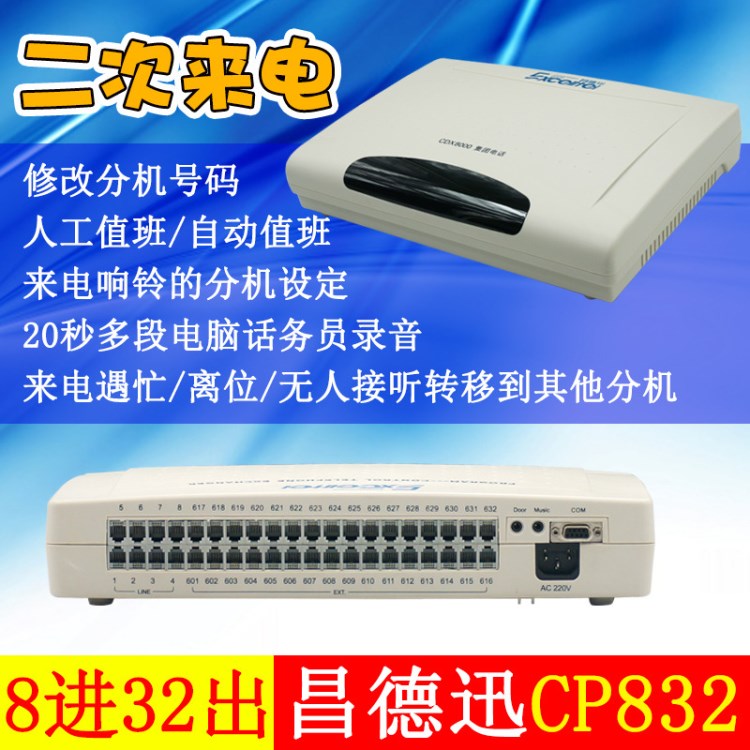 昌德訊CP832電話交換機  8進32出集團電話  程控電話交換機